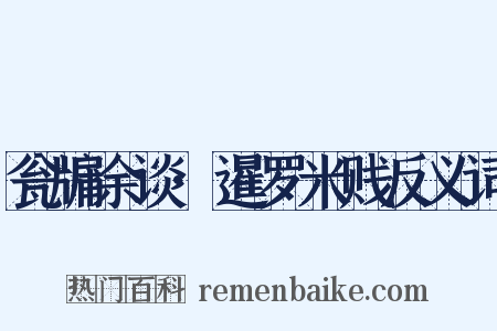 瓮牖余谈·暹罗米贱反义词是什么意思的图片